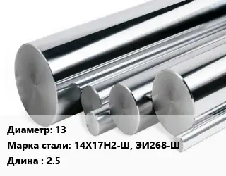 Круг нержавеющий 13 Сталь: 14Х17Н2-Ш, ЭИ268-Ш L=2.5